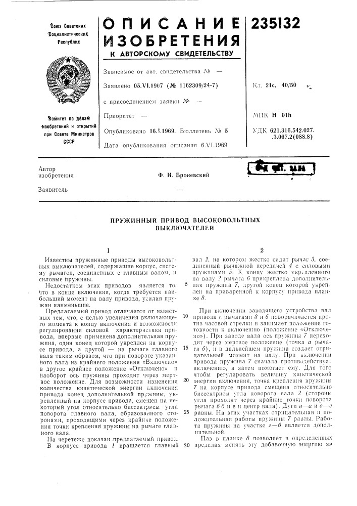 Пружинный привод высоковольтных (патент 235132)