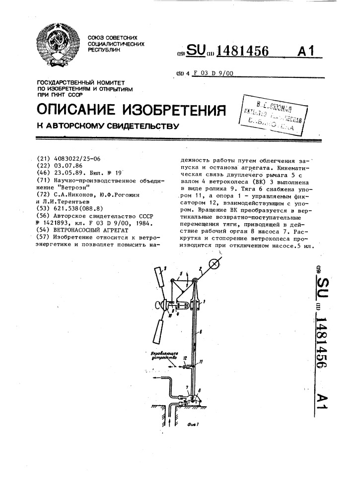 Ветронасосный агрегат (патент 1481456)