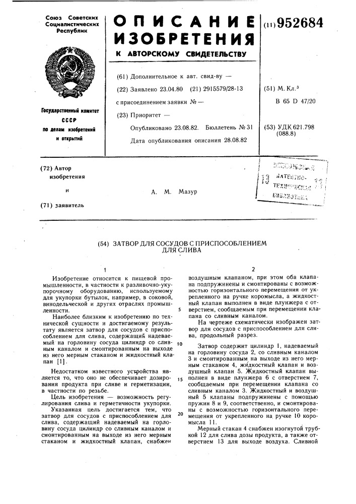 Затвор для сосудов с приспособлением для слива (патент 952684)