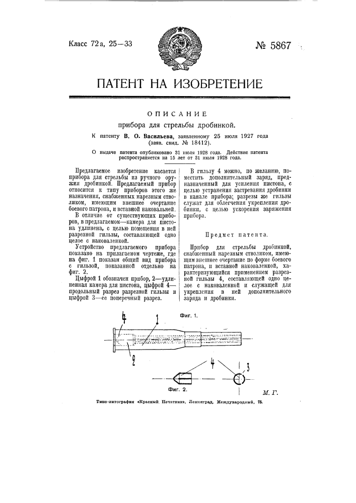 Прибор для стрельбы дробинкой (патент 5867)