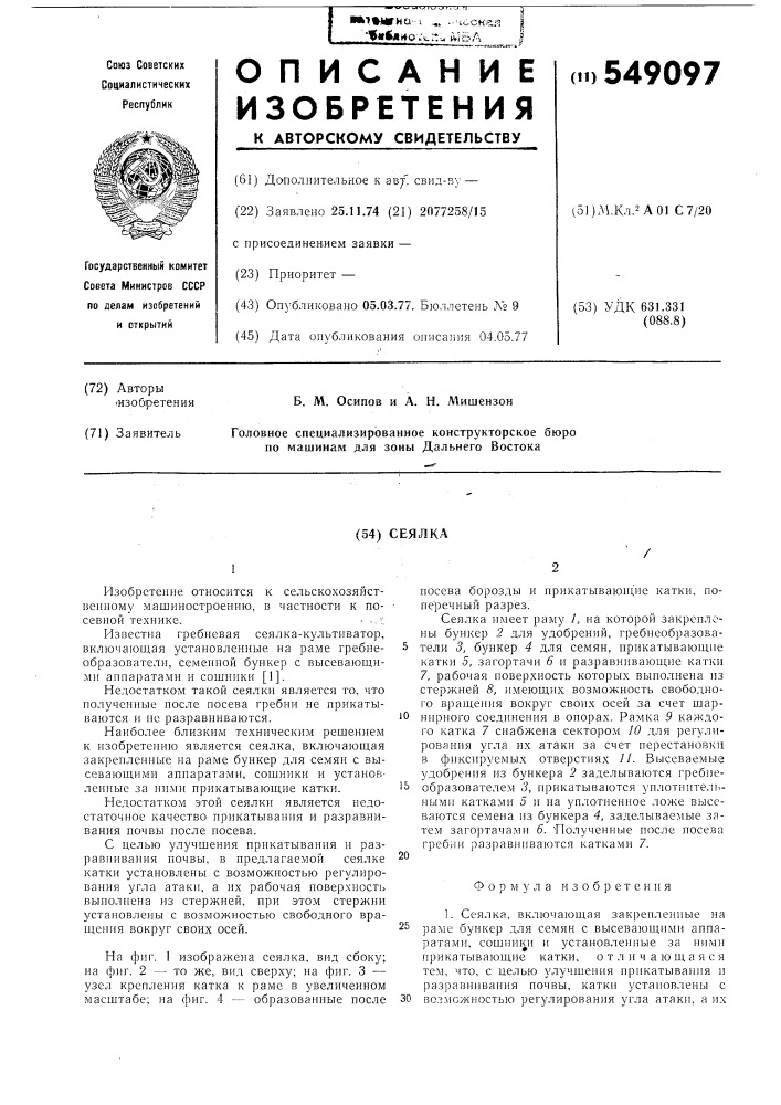 Сеялка (патент 549097)
