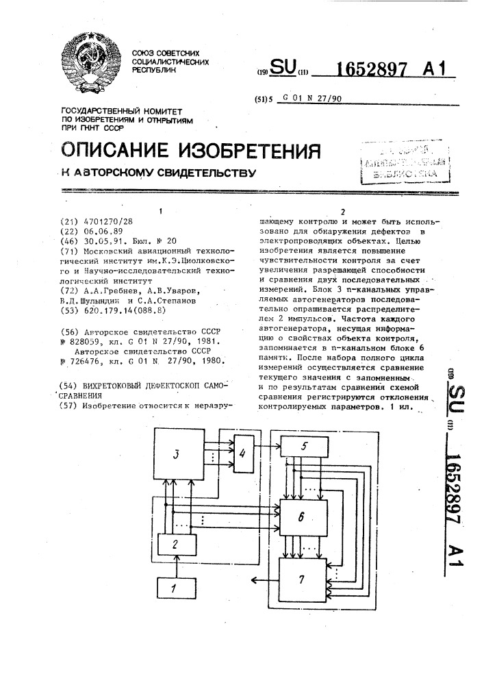 Вихретоковый дефектоскоп самосравнения (патент 1652897)