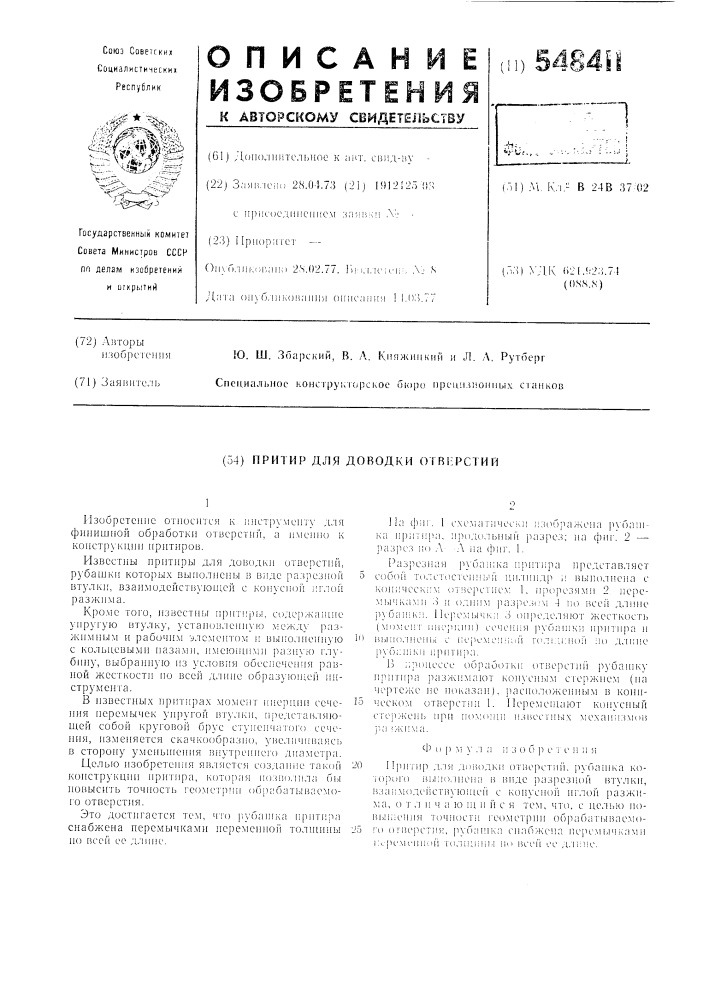 Притир для доводки отверстий (патент 548411)