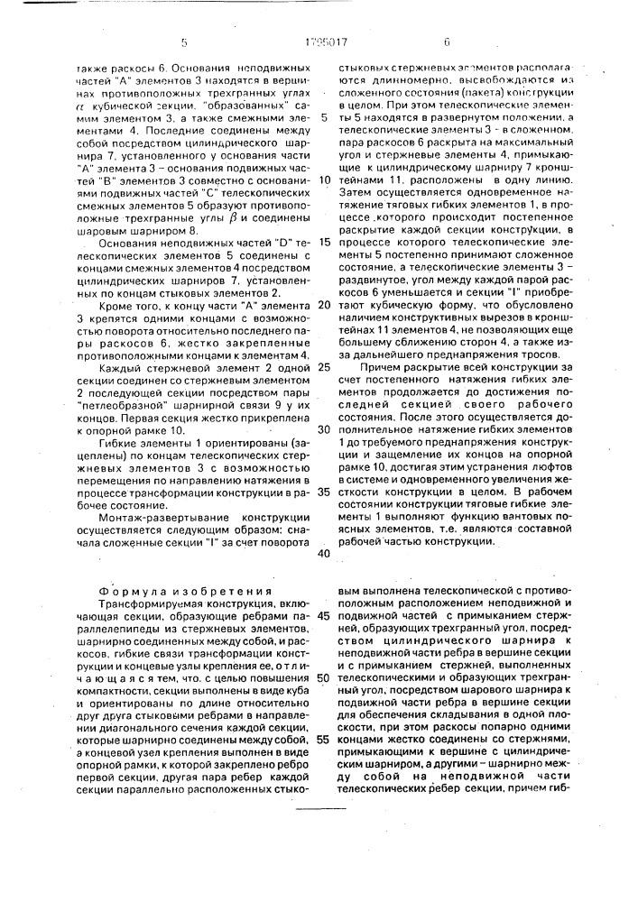 Трансформируемая конструкция (патент 1795017)