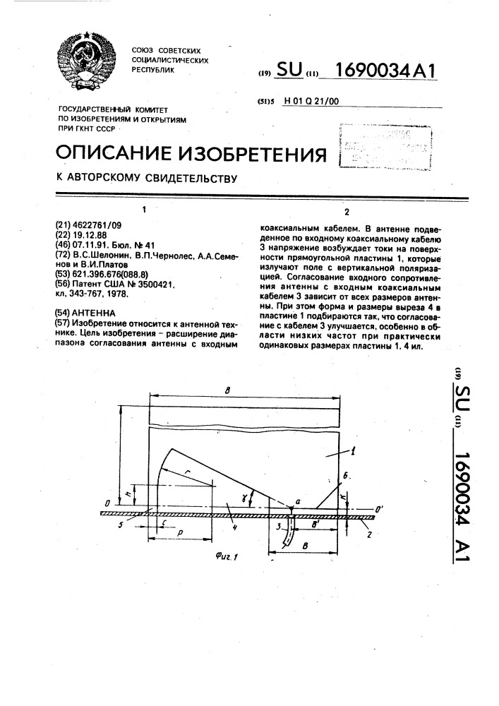 Антенна (патент 1690034)