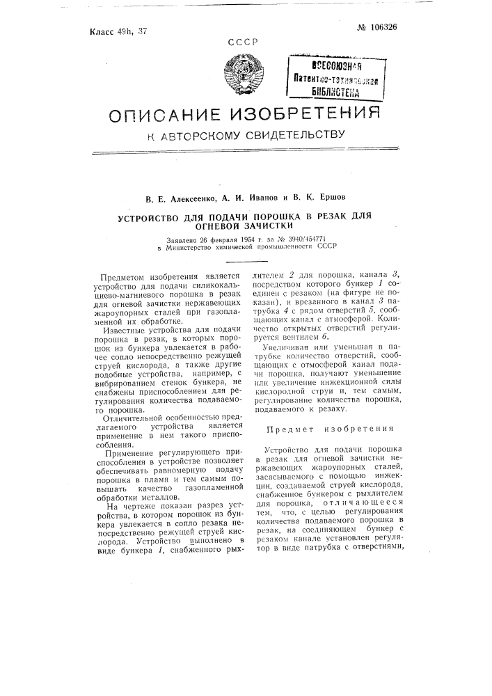 Устройство для подачи порошка в резак для огневой зачистки (патент 106326)