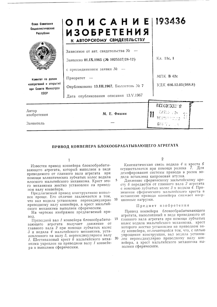 Патент ссср  193436 (патент 193436)