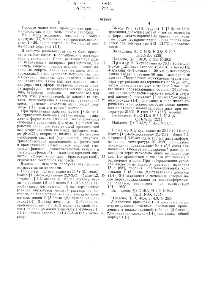 /способ получения замещенных (3-бензо-1,2,4-триазинил- диоксид (1,4))-мочевины (патент 479285)