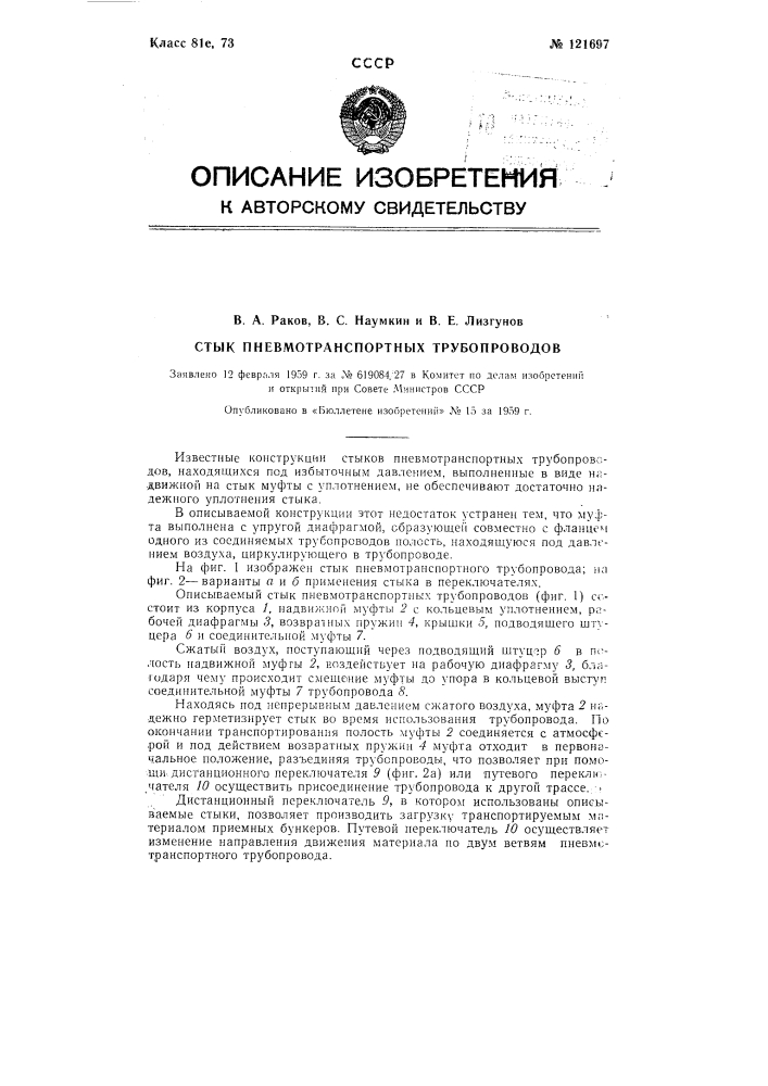 Стык пневмотранспортных трубопроводов (патент 121697)