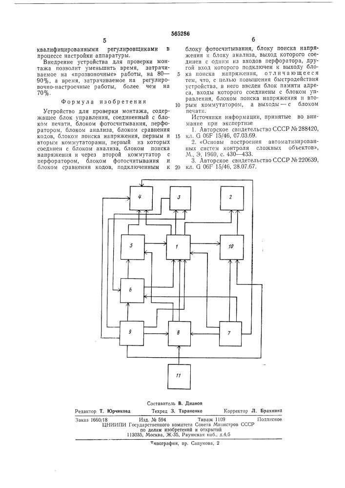 Устройство для проверки монтажа (патент 565286)