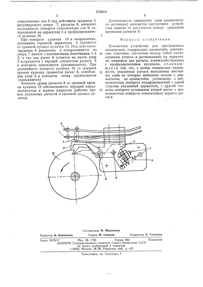 Контактное устройство для программных механизмов (патент 535614)