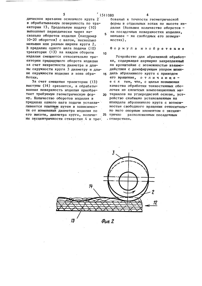 Устройство для абразивной обработки (патент 1511080)