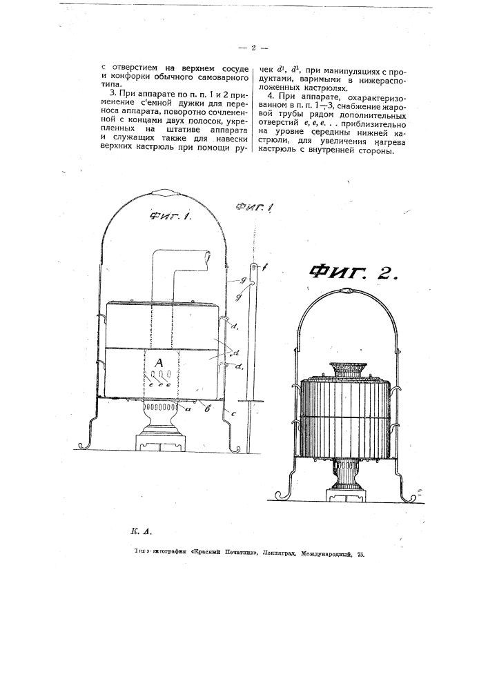 Аппарат для варки пищи и кипячения воды на древесном угле (патент 8010)