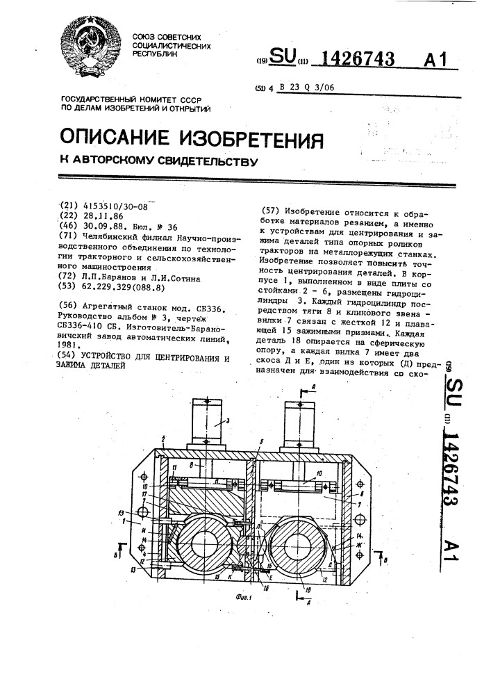 Устройство для центрирования и зажима деталей (патент 1426743)