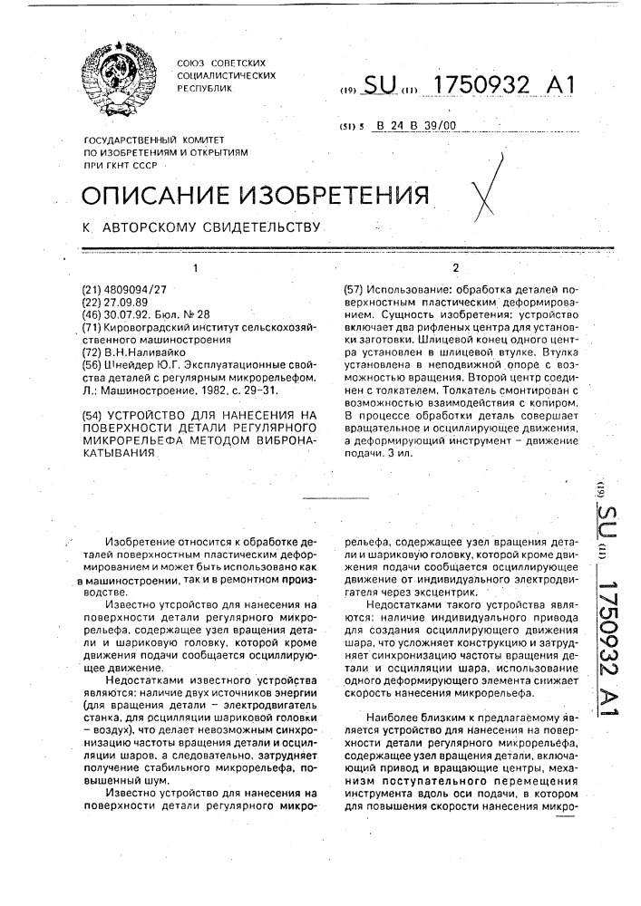 Устройство для нанесения на поверхности детали регулярного микрорельефа методом вибронакатывания (патент 1750932)