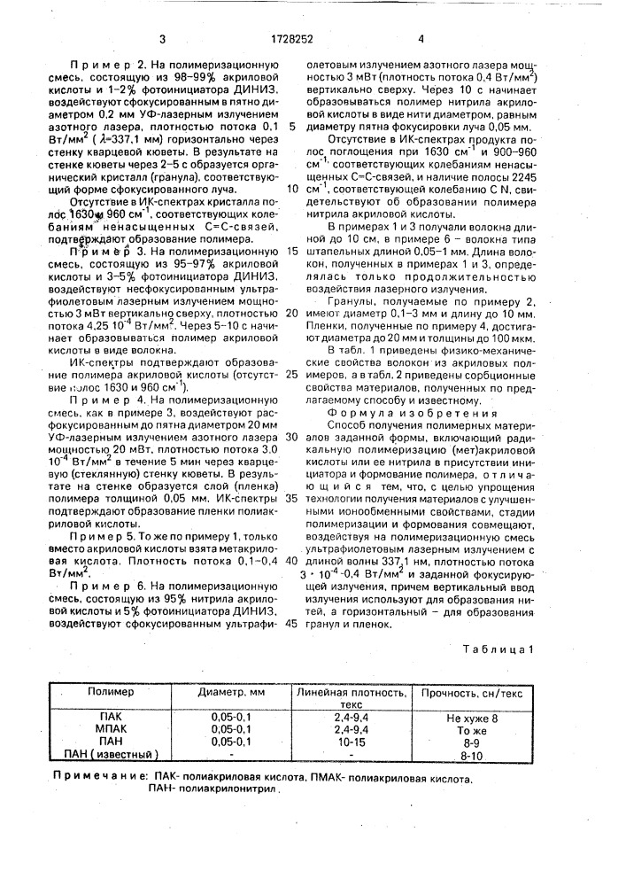 Способ получения полимерных материалов заданной формы (патент 1728252)