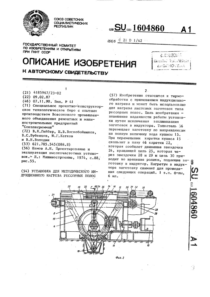 Установка для методического индукционного нагрева рессорных полос (патент 1604860)