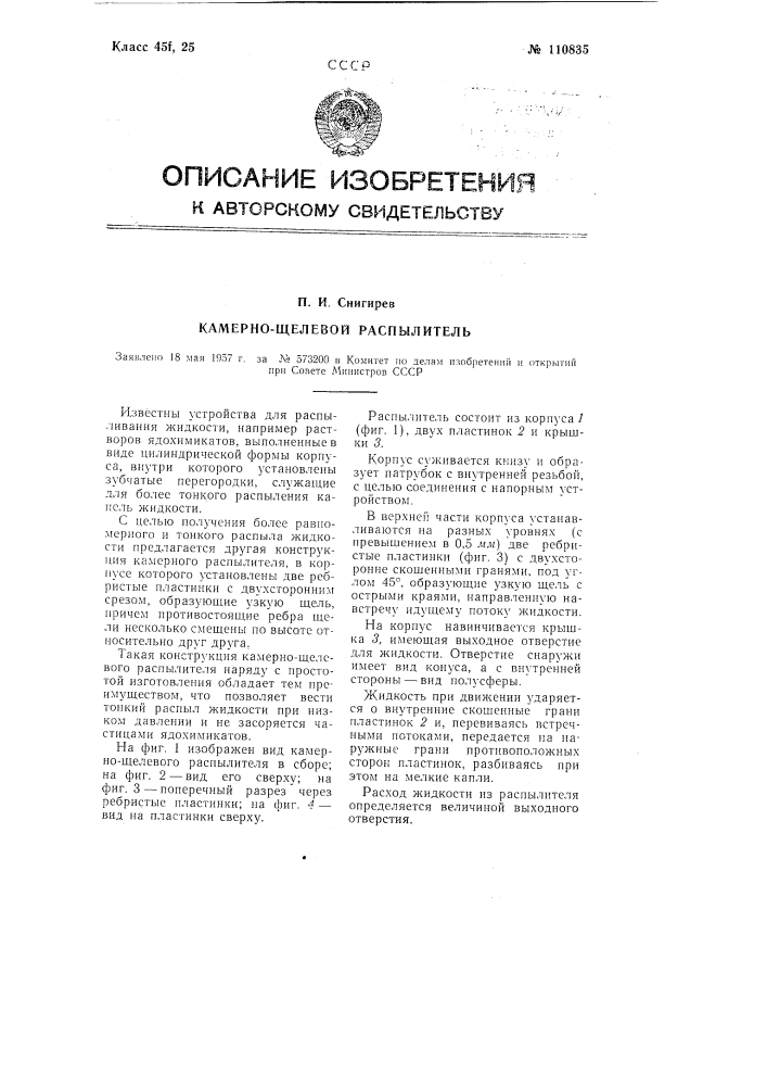 Камерно-щелевой распылитель (патент 110835)