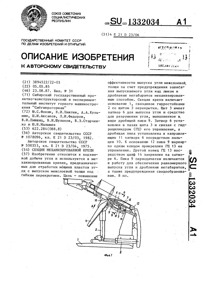 Секция механизированной крепи (патент 1332034)