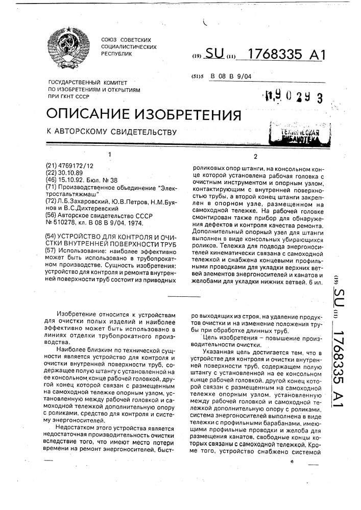 Устройство для контроля и очистки внутренней поверхности труб (патент 1768335)