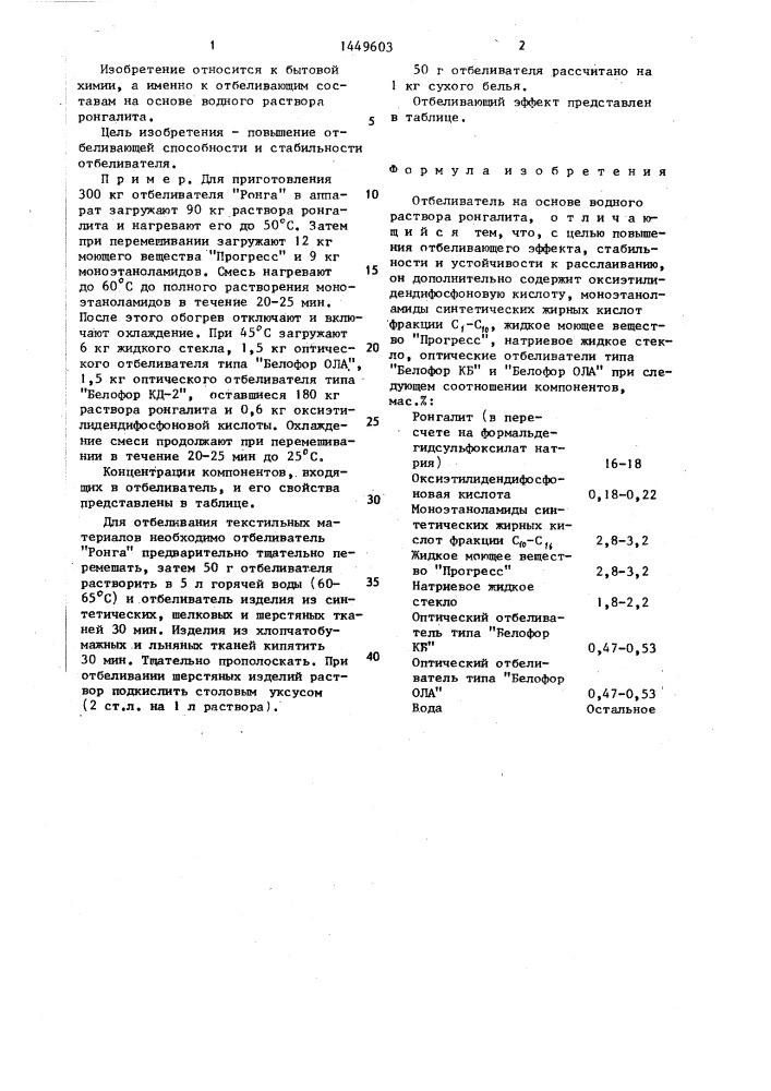 Отбеливатель "ронга (патент 1449603)