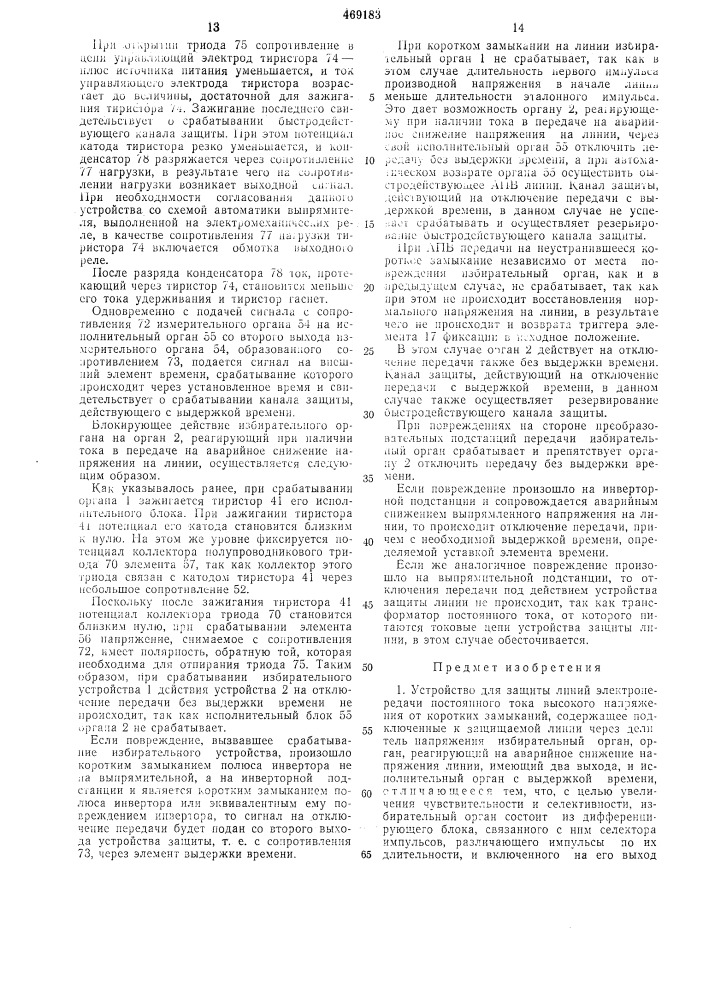 Устройство для защиты линий электропередачи постоянного тока высокого напряжения от коротких замыканий (патент 469183)