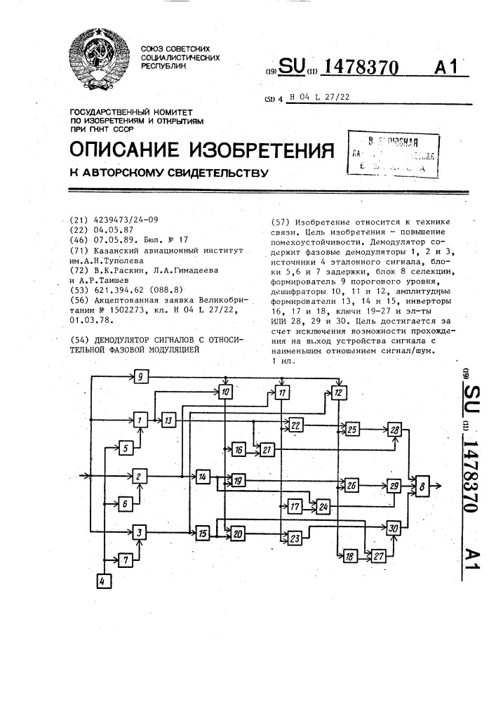 Демодулятор сигналов с относительной фазовой модуляцией (патент 1478370)