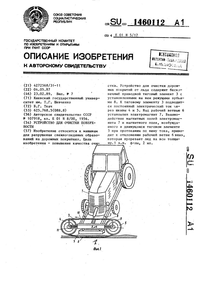 Устройство для очистки поверхности (патент 1460112)