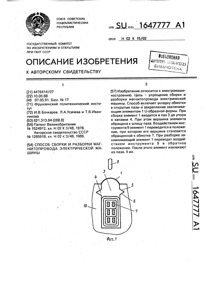 Способ сборки и разборки магнитопровода электрической машины (патент 1647777)