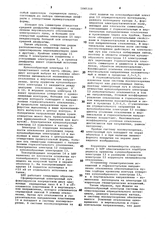 Электроннолучевая трубка с бессеточной системой послеускорения (патент 1045308)