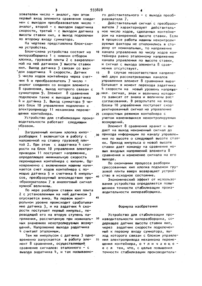 Устройство для стабилизации производительности кипоразборщика (патент 933828)