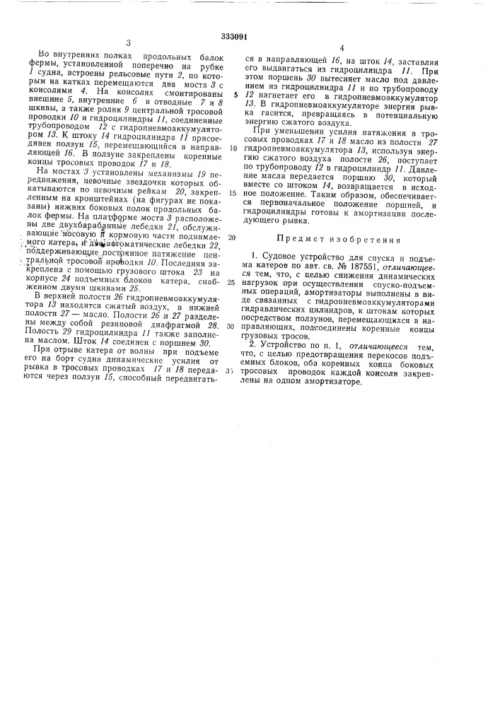 Судовое устройство для спуска и подъема катеров (патент 333091)