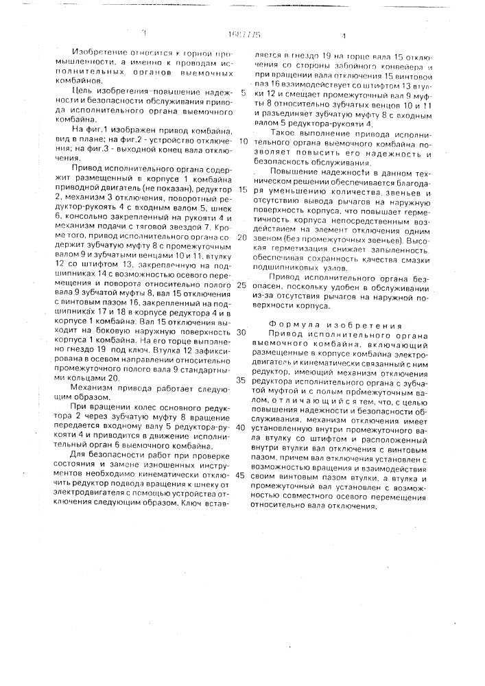 Привод исполнительного органа выемочного комбайна (патент 1687775)