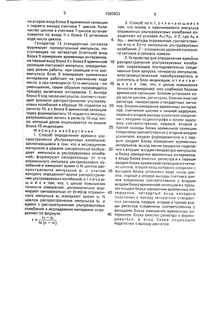 Способ определения времени распространения ультразвуковых колебаний и устройство для его осуществления (патент 1583833)