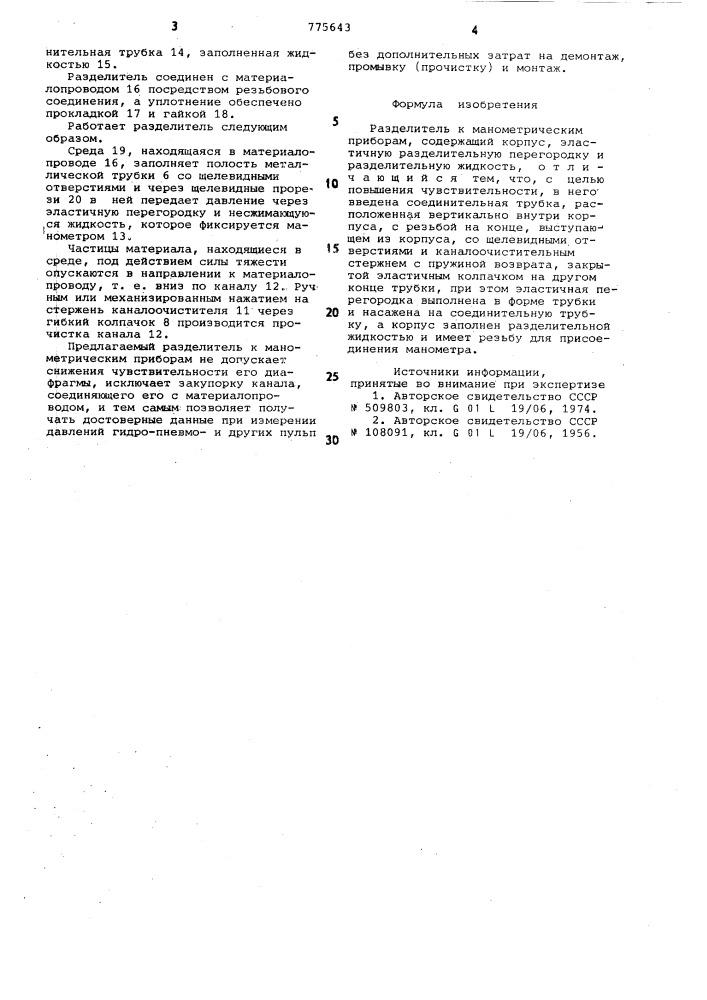 Разделитель к манометрическим приборам (патент 775643)