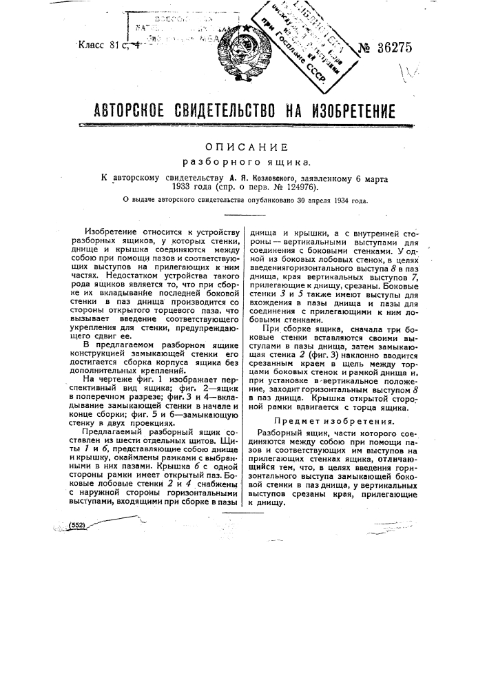 Разборный ящик (патент 36275)