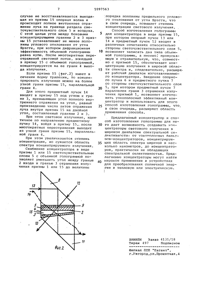 Концентратор светового излучения и способ изготовления голограммы для него (патент 1097563)
