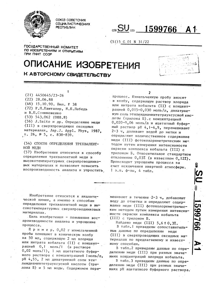 Способ определения трехвалентной меди (патент 1599766)