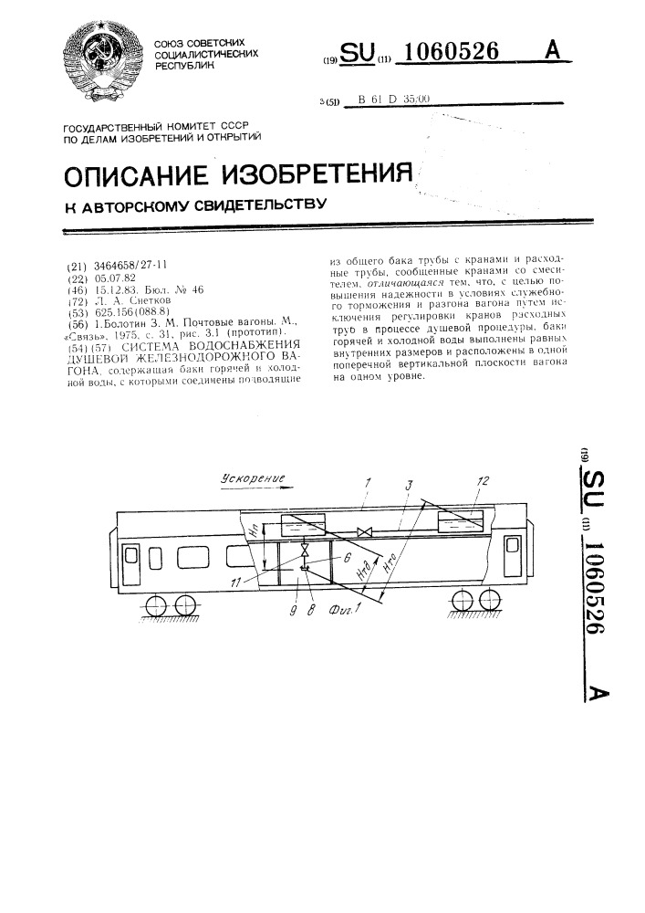 Система водоснабжения душевой железнодорожного вагона (патент 1060526)