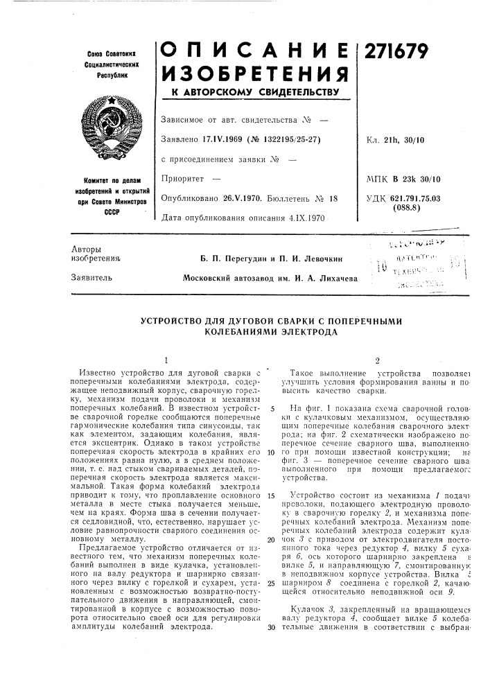 Устройство для дуговой сварки с поперечными колебанйял^й электрода (патент 271679)