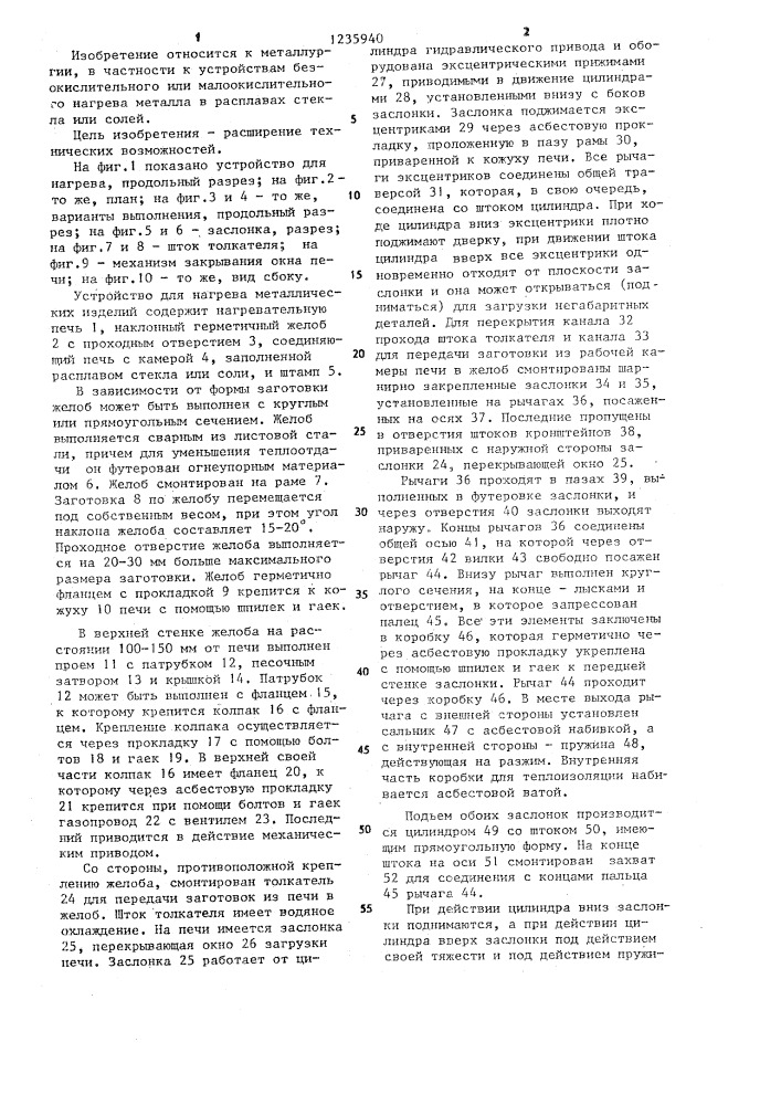 Устройство для нагрева металлических изделий (патент 1235940)