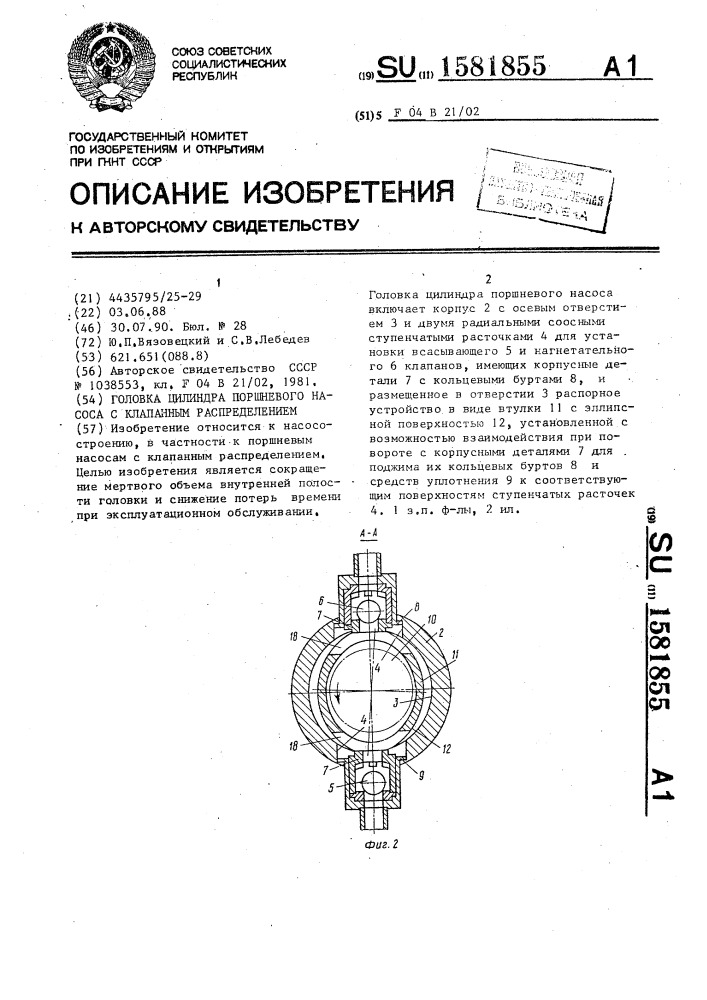 Головка цилиндра поршневого насоса с клапанным распределением (патент 1581855)