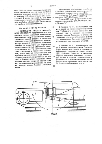 Приводная головка скребкового конвейера (патент 2003603)