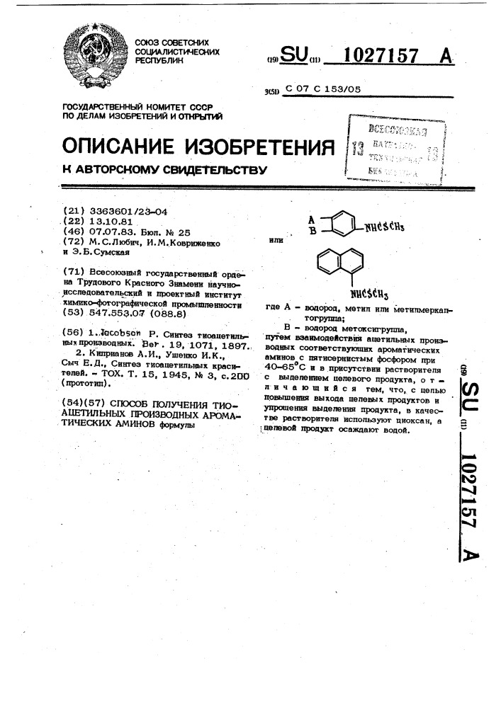 Способ получения тиоацетильных производных ароматических аминов (патент 1027157)