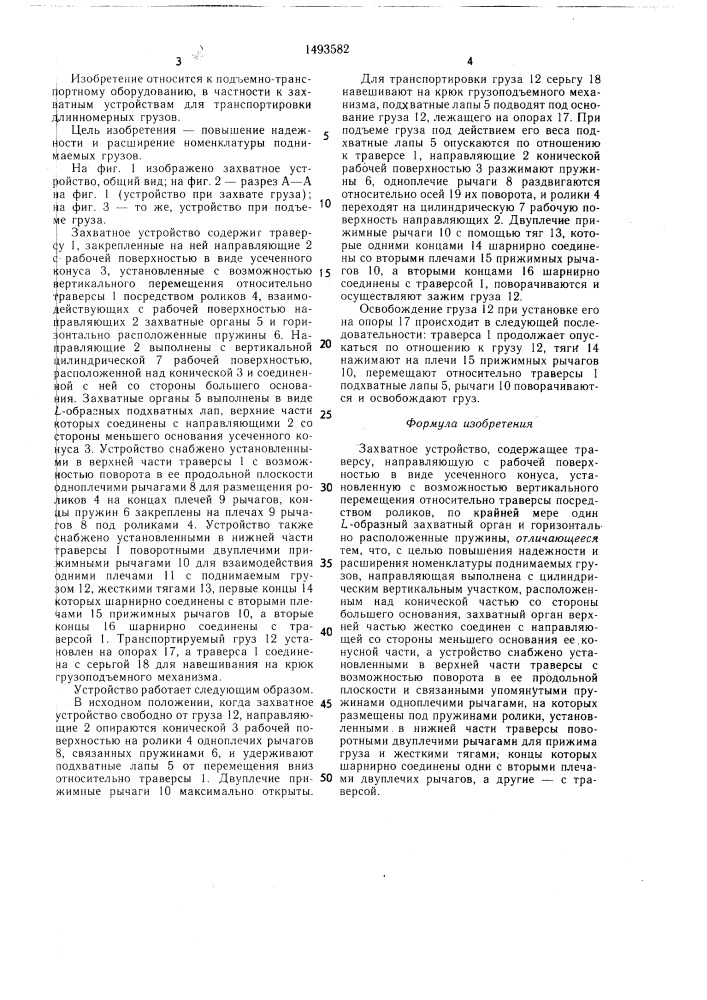 Захватное устройство (патент 1493582)