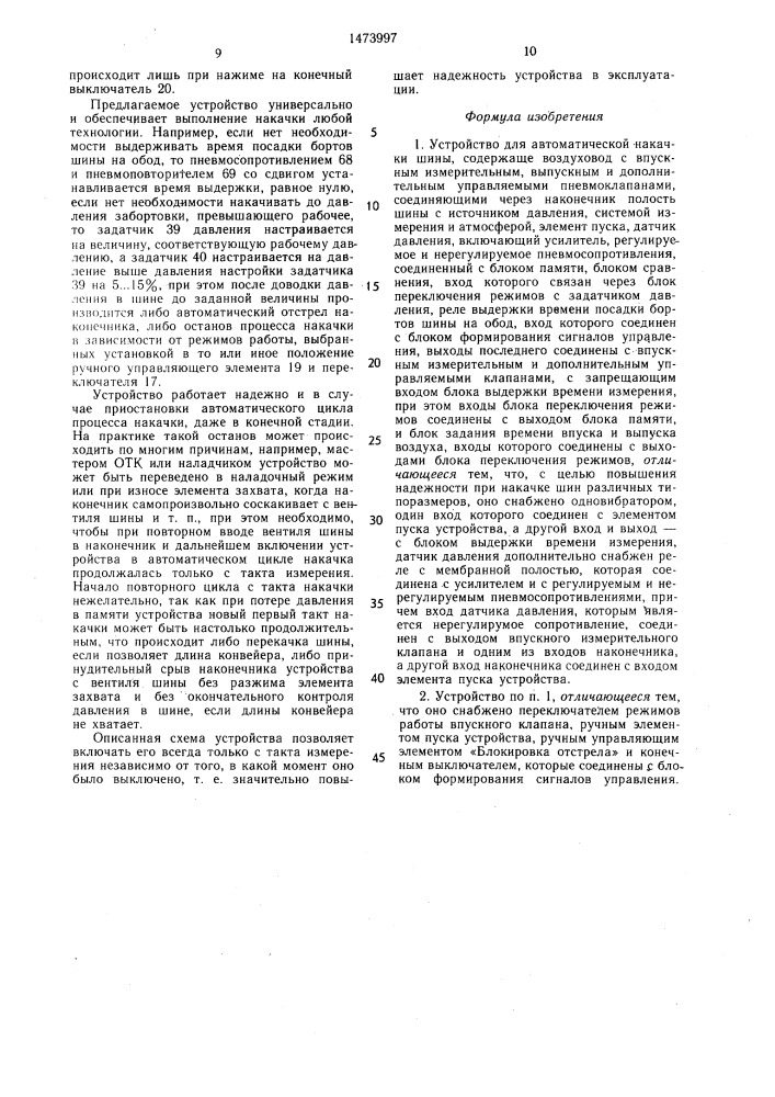 Устройство для автоматической накачки шины (патент 1473997)