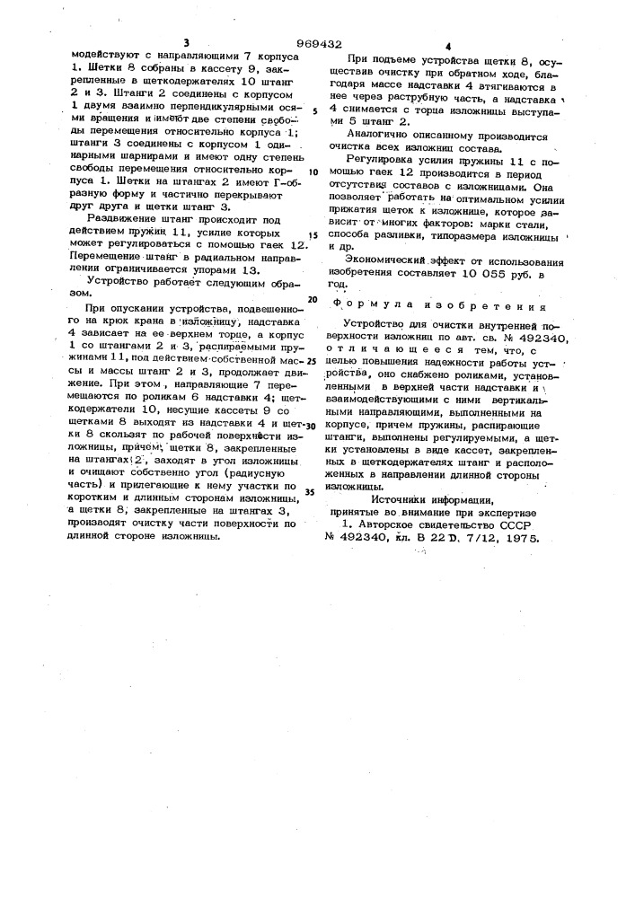 Устройство для очистки внутренней поверхности изложниц (патент 969432)