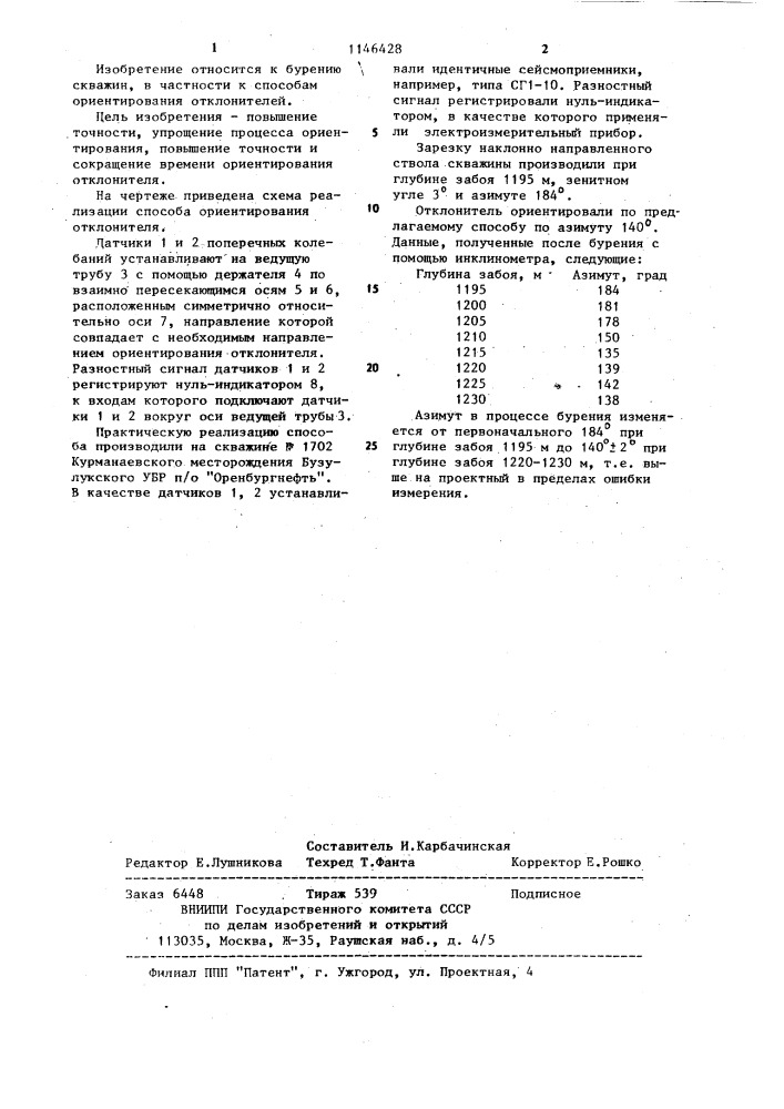 Способ ориентирования отклонителя в процессе бурения (патент 1146428)