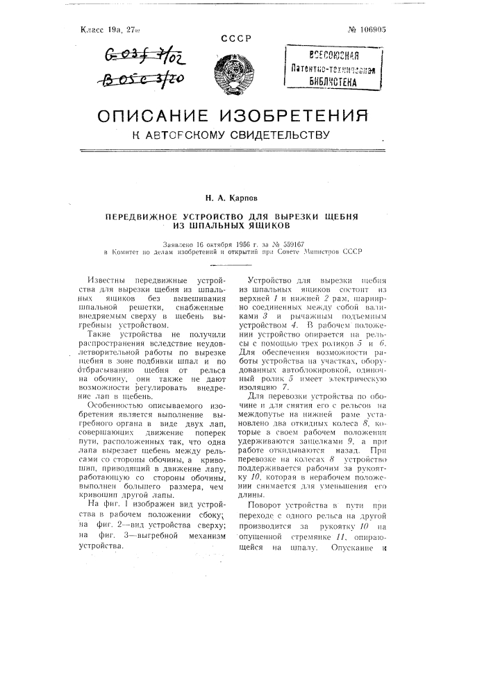 Передвижное устройство для вырезки щебня из шпальных ящиков (патент 106905)