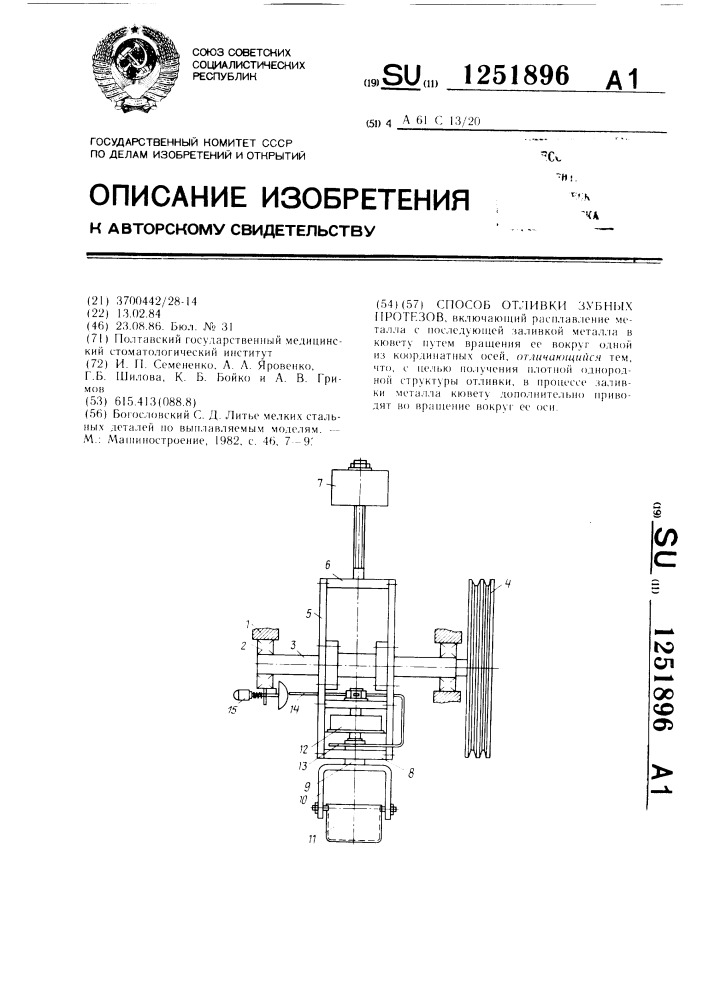 Способ отливки зубных протезов (патент 1251896)